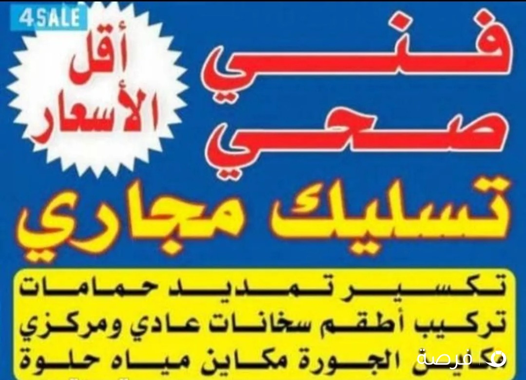 خدمه سريعه 24 ساعه أتصل تسليك مجاري باحدث انواع المكاين حمام مطبخ خدمه سريعه 24 ساعه