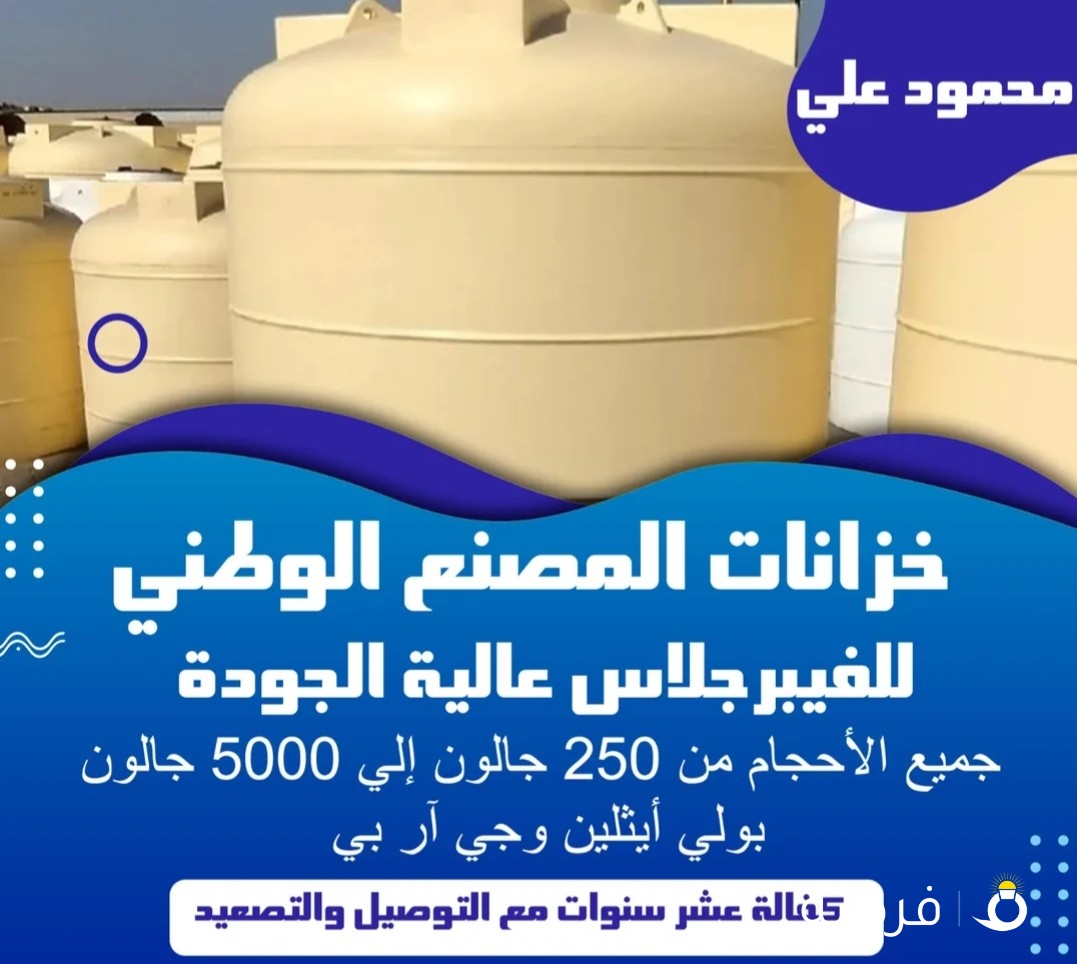 خزانات المصنع الوطني للفيبر جلاس عالية الجودة جميع الاحجام من 250 جالون الي 5000 جالون بولي ايثل