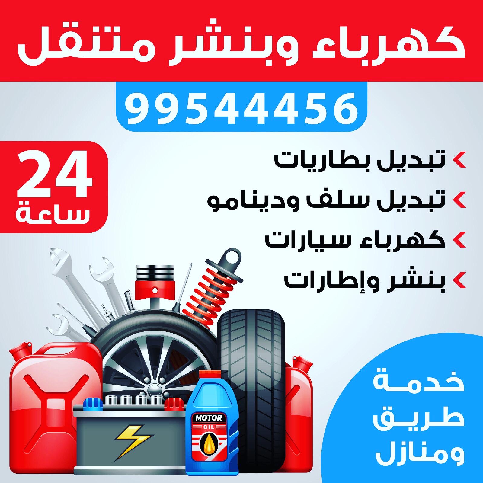 خدمه المساعده على الطريق تواير بطاريات99544456