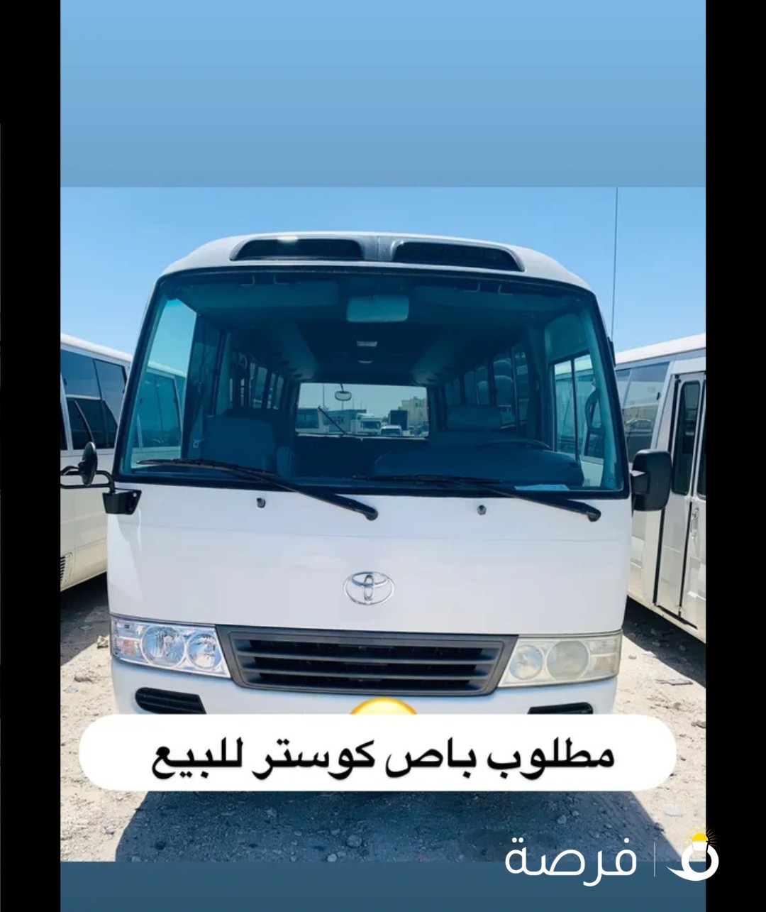 مطلوب باص كوستر للبيع من 2014 الى 2021