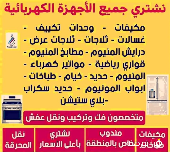 نشتري جميع الاجهزه المستعمله بأفضل الأسعار وجميع أنواع الثلاجة
