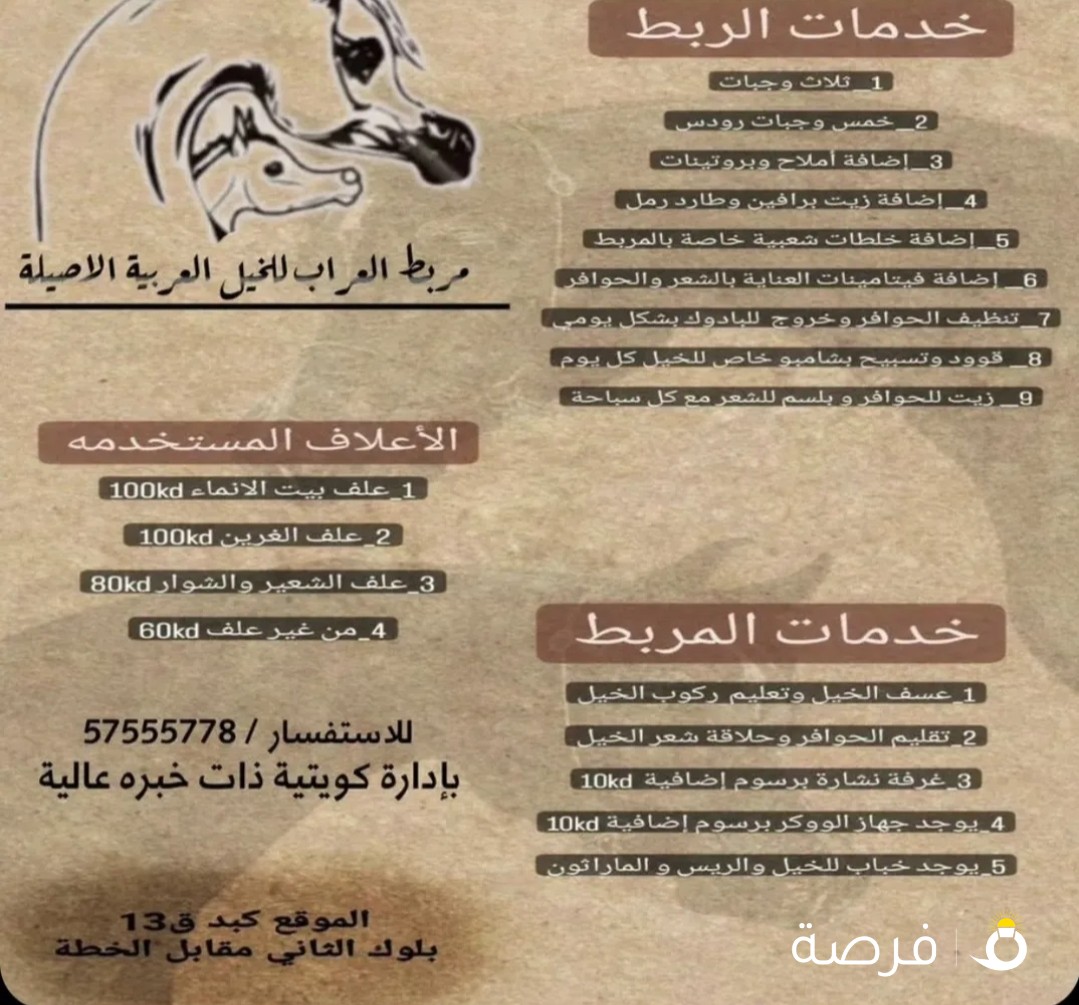 مربط العراب للخيل