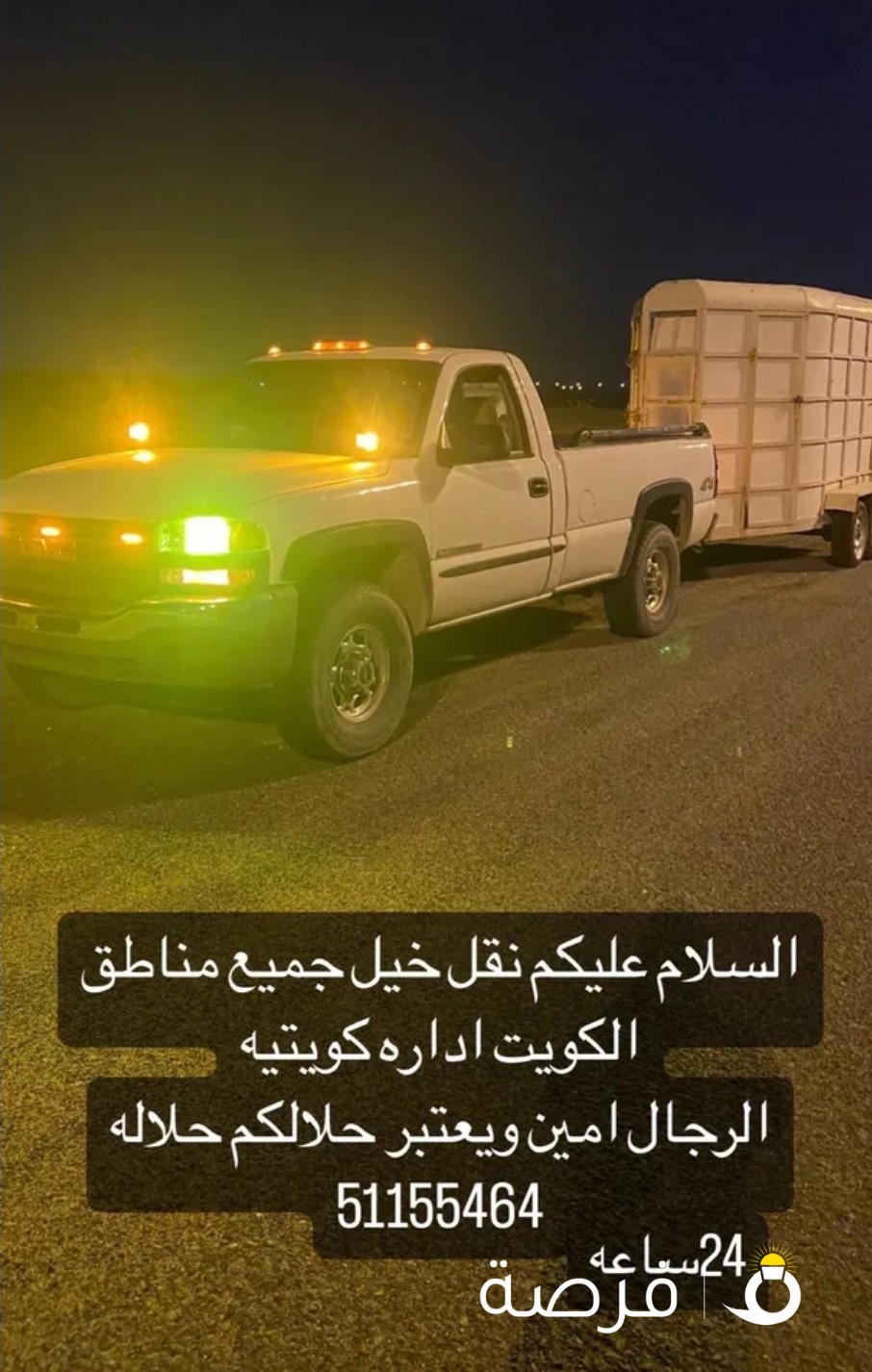 توصيل خيل جميع مناطق الكويت خدمة 24 ساعه