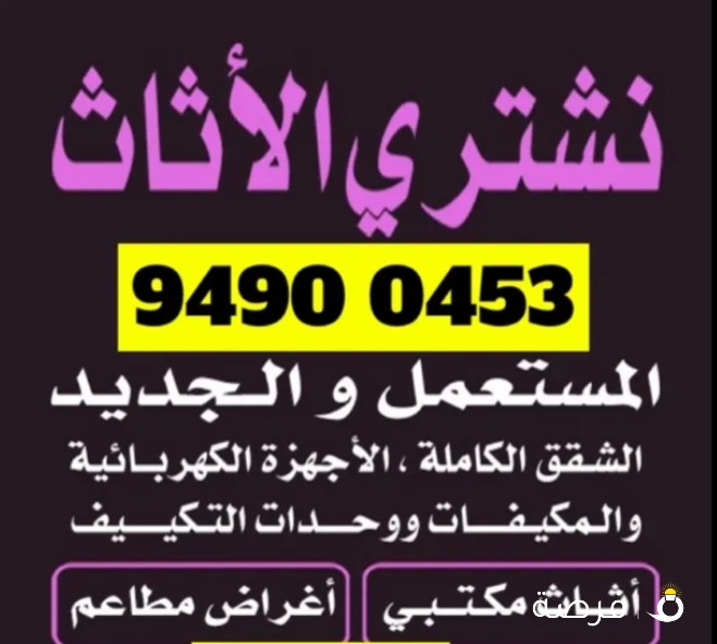 نشتري الاثاث المستعمل و الاجهزة الكهربائية باعلى الاسعار