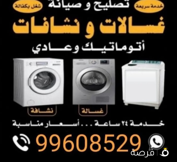تصليح غسالات نشافات ثلاجات طباخات