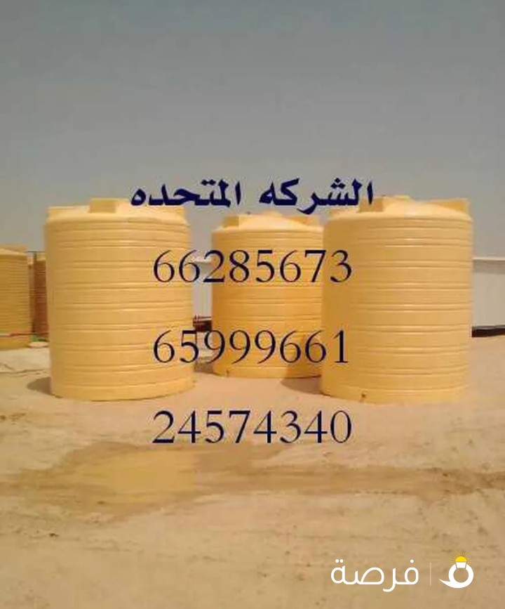 خزنات مياه الشرب والصرف الصحي والوقود بولي ثلين 3&4طبقات وفايبرجلاس جميع الاحجام
