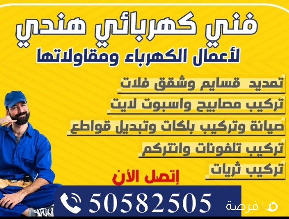 اعمال مقاولات وصيانة الكهرباء