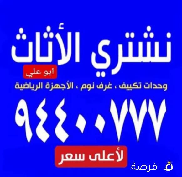 نشتري جميع أنواع الأثاث المستعمل والشقق الكاملة