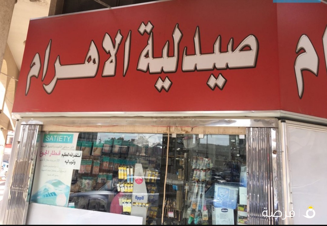 صيدلية الاهرام