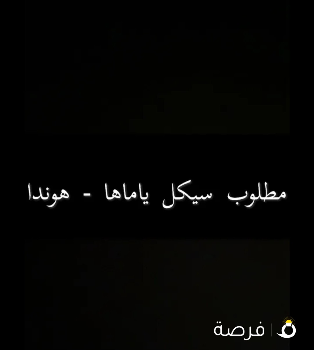مطلوب سيكل ياماها 450 yzf او هوندا 450 crf 2014 ونازل