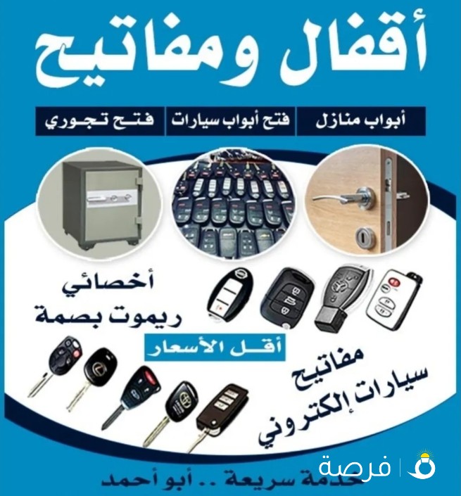 فتح سيارات عمل مفاتيح سيارات عمل ريموت بصمة فتح ابواب منازل فتح تجوري عمل مفاتيح تجوري فتح اقفال