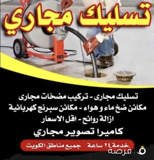 تسليك مجاري