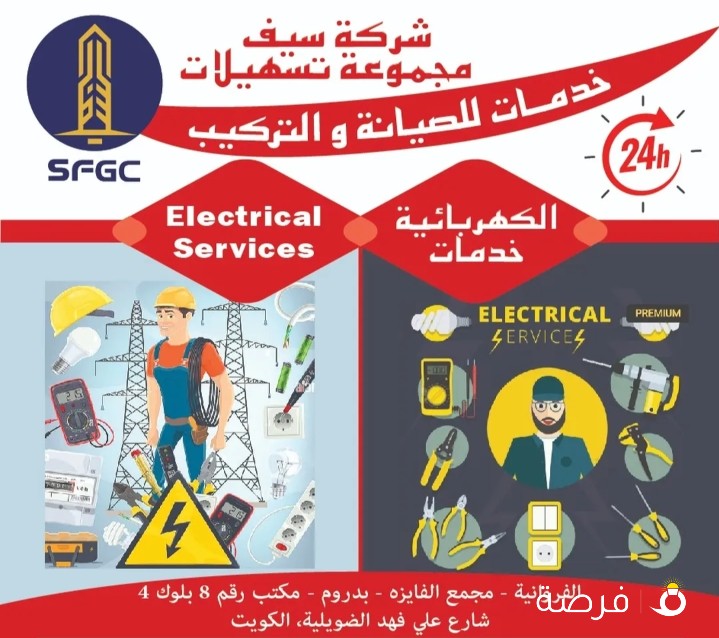 خدمات الصيانة والتركيب الكهربائي