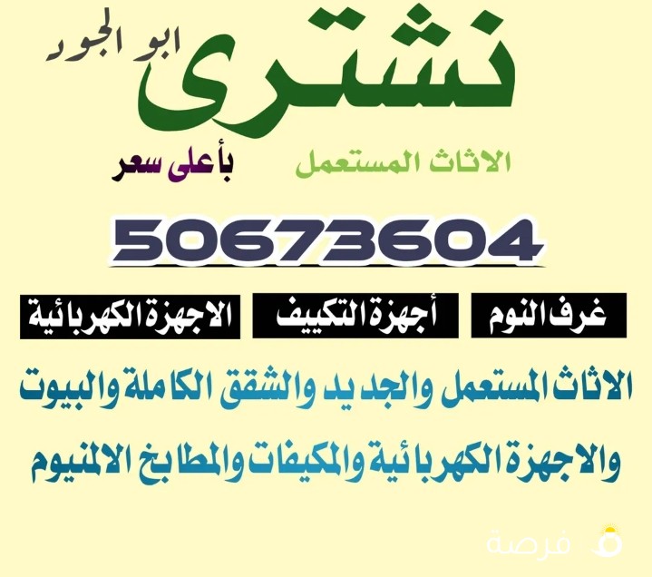 نشتري بأقوة سعر الأثاث المستعمل والاجهزه الكهربائيه والمكيفات والمطابخ الألمنيوم