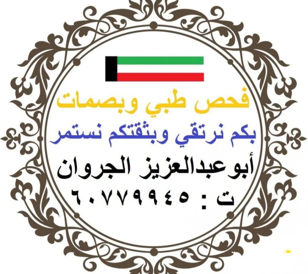 فحص طبي وبصمات