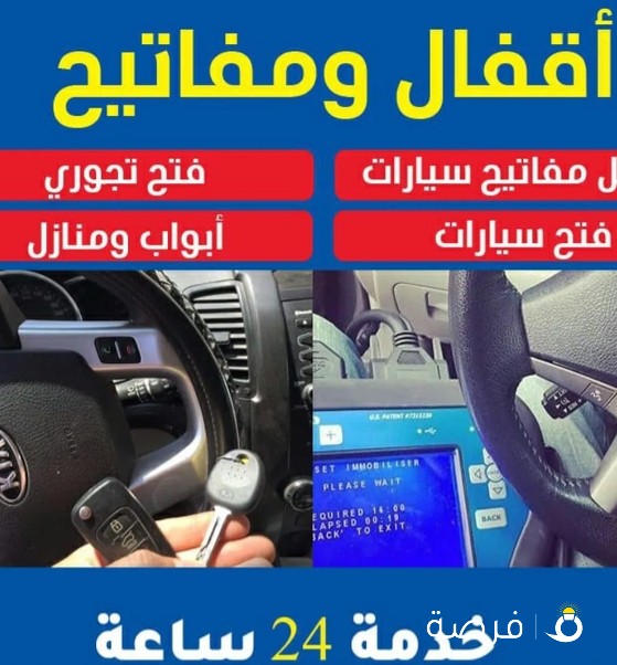 فتح سيارات عمل مفاتيح سيارات فتح تجوري فتح ابواب منازل فتح خزنات فتح اقفال