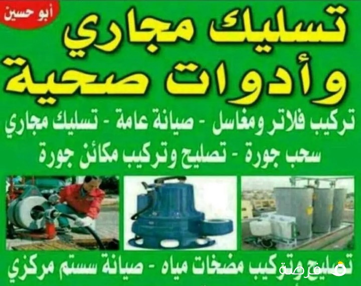 معلم صحى وتسليك مجارى بأقل الأسعار ابو حفظى