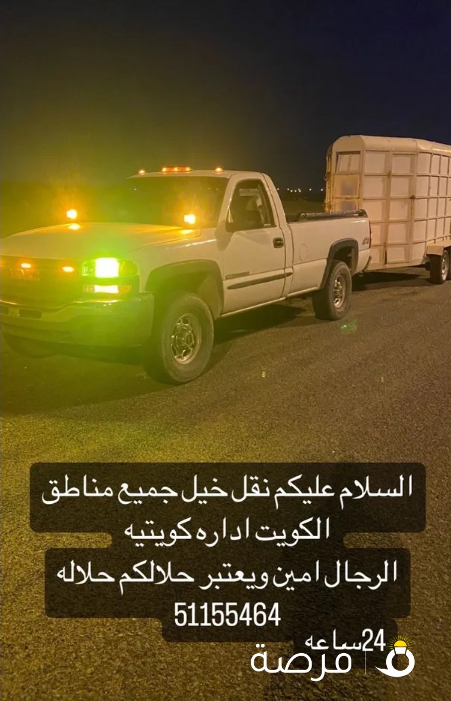 توصيل خيل جميع مناطق الكويت خدمة 24 ساعه