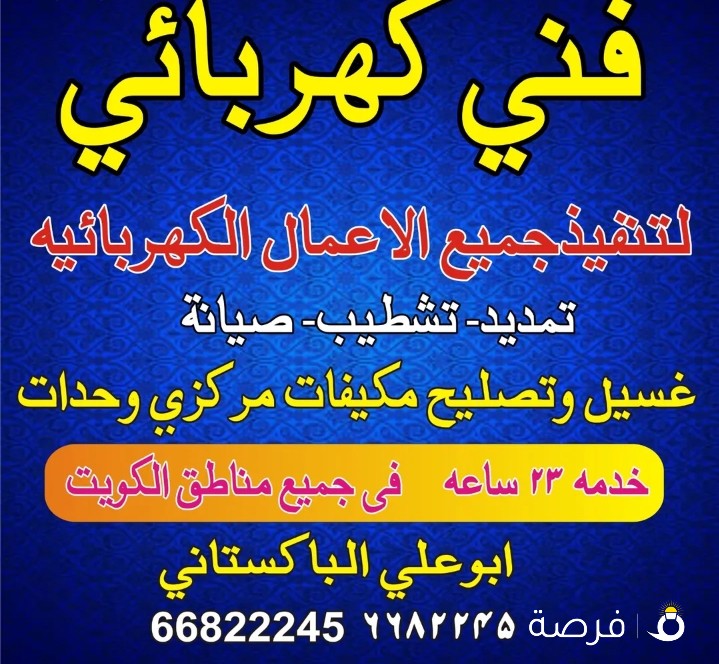 فني كهربائي ابو علي باكستاني