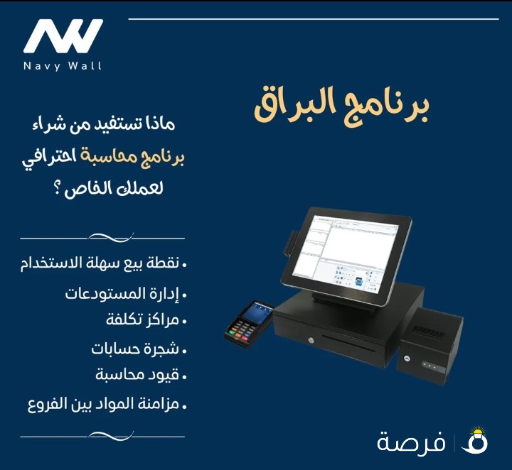 برنامج البراق للمحاسبة و نقاط البيع
