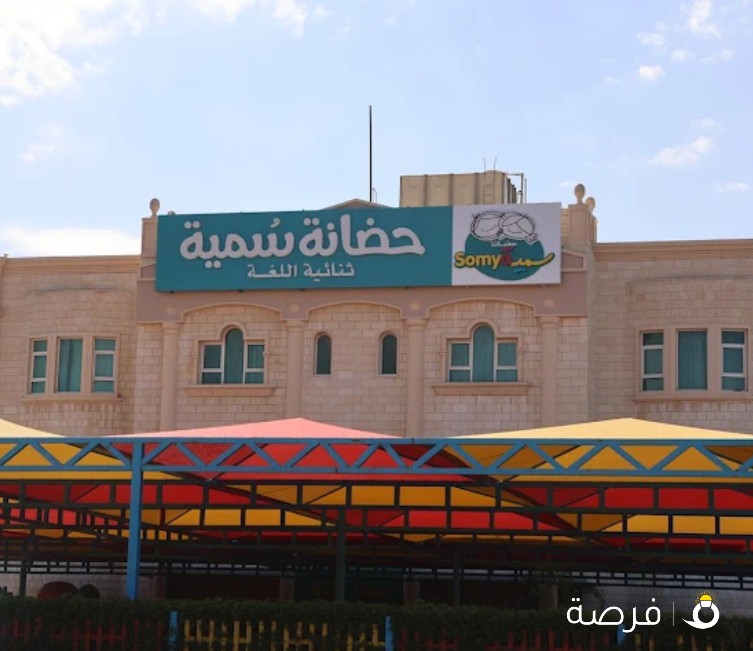 حضانة سمية لذوي الإحتياجات الخاصة