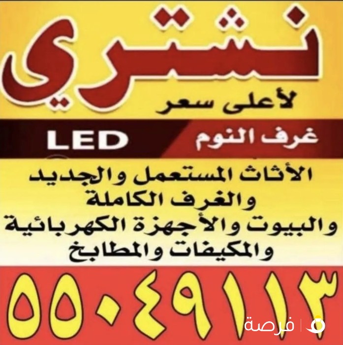 نشتري الاثاث المستعمل