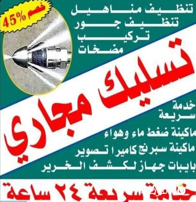 تسليك مجاري خدمه سريعه تسليك حمام مطبخ مسالك بواليع جهاز تسليك مجاري باقل سعر