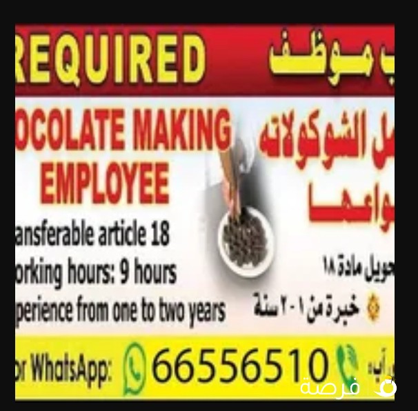 Required , Chocolate Making Employe مطلوب موظف خبره عمل الشكولاته بانواعها
