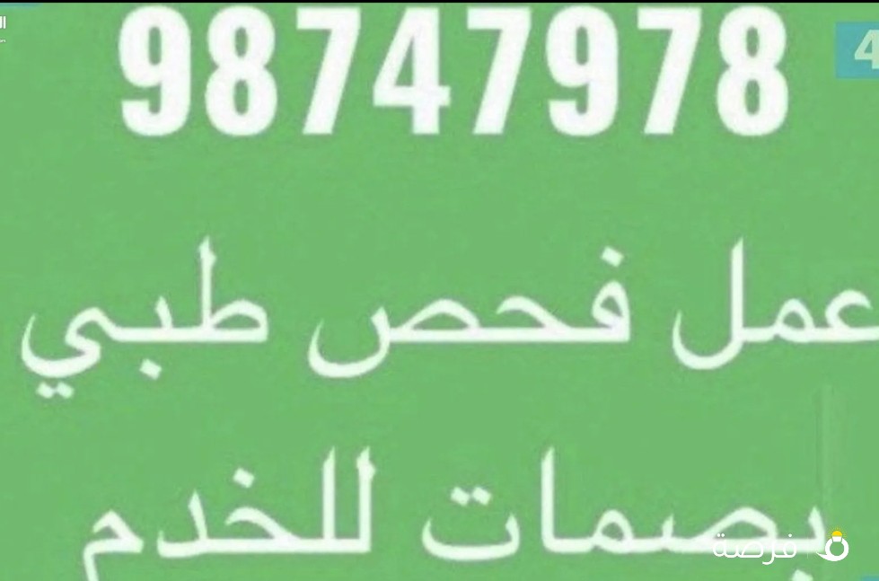 فحص طبي وبصمات