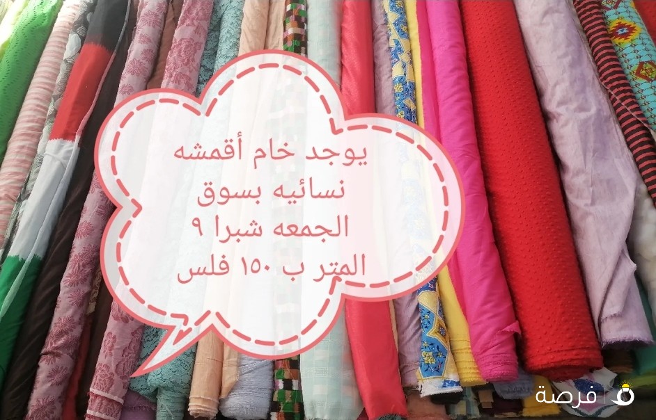 يوجد خام قماش نسائي انواع كثيره بسوق الجمعه شبرا 9 المتر ب 150 فلس ت