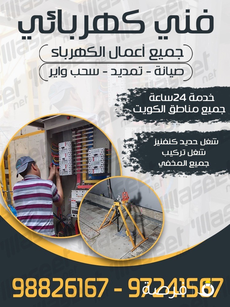 فنى كهربائى الكويت