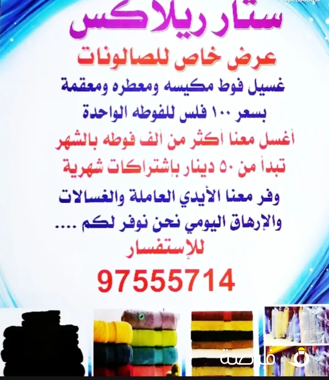 غسيل فوط الصالونا