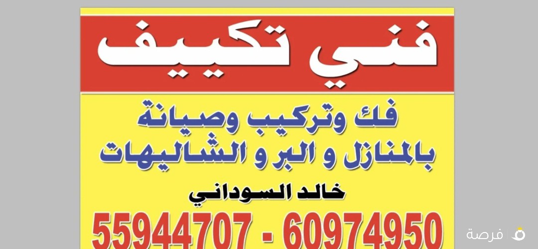 فني تكييف وصيانه فك وتركيب جميع المناطق والمزارع والشاليهات والبر والمنازل