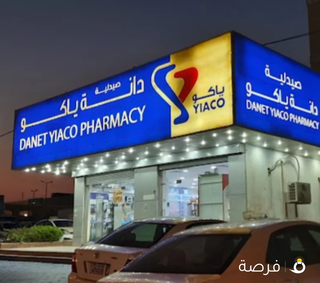 صيدلية دانة ياكو