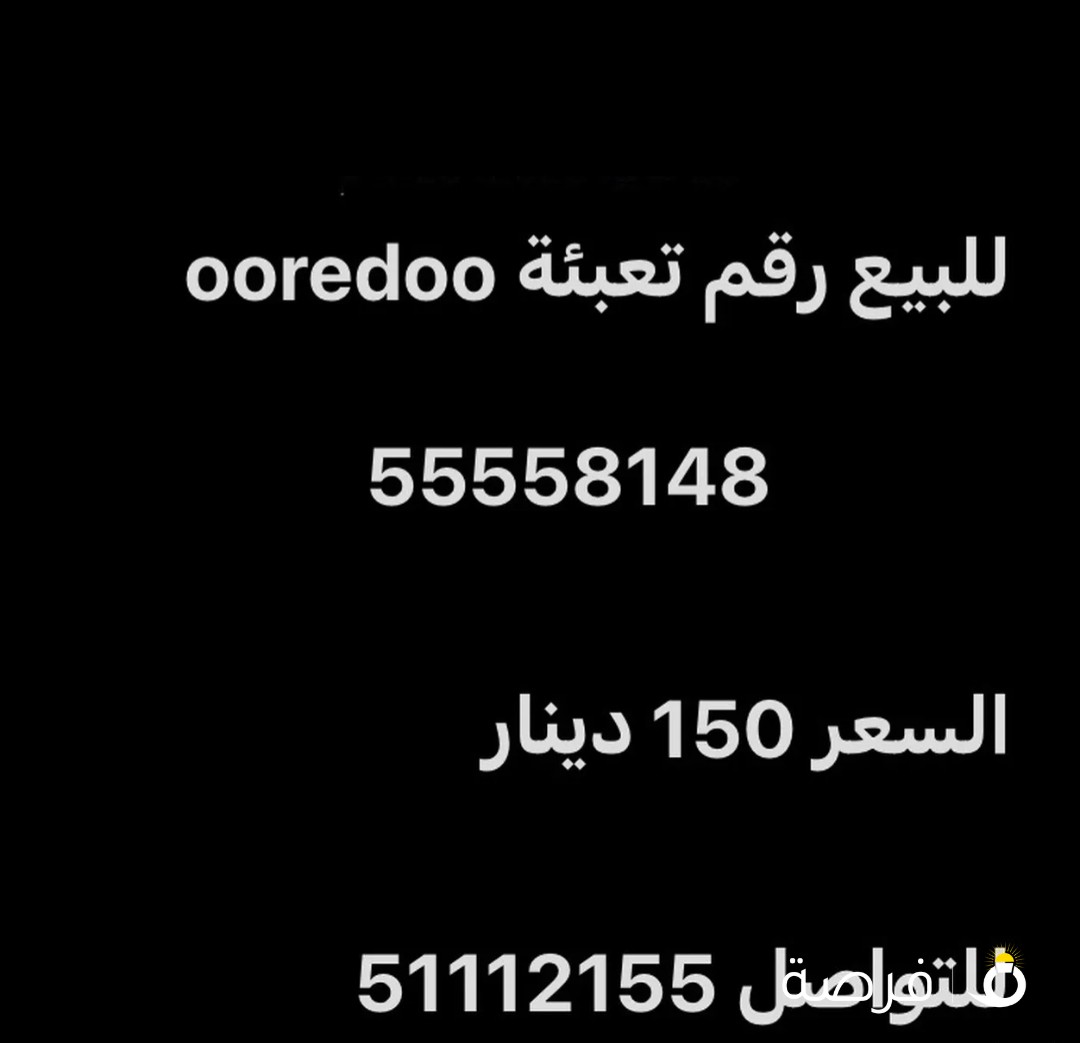 للبيع رقم تعبئة
