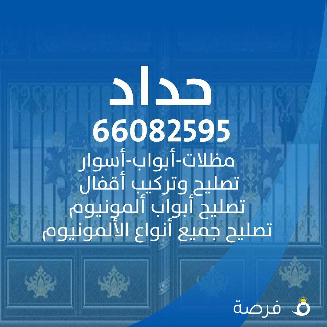 حداد   تصليح المنيوم صيانة  اقال