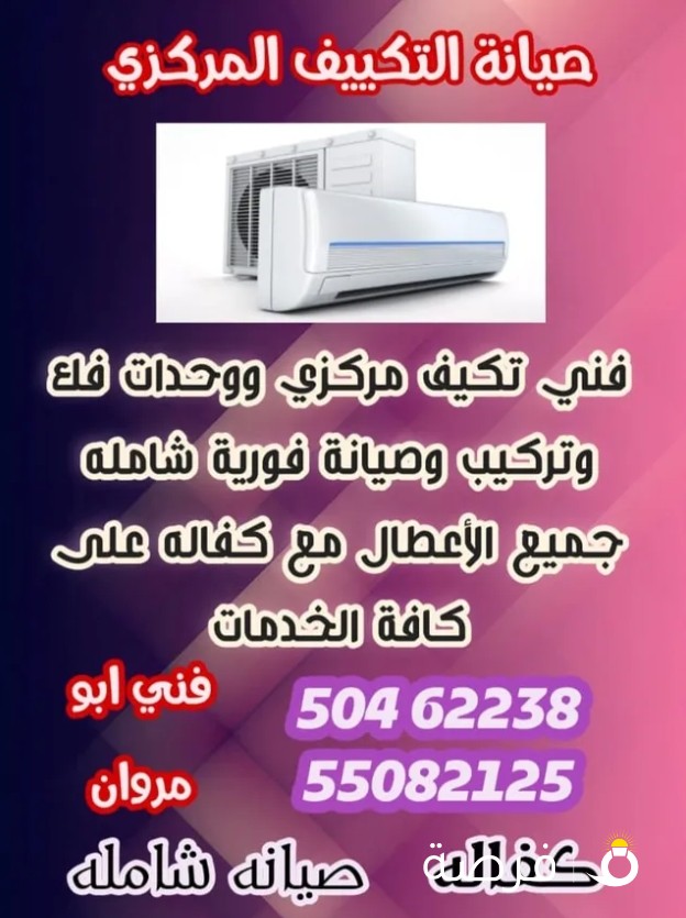 فني تكييف مركزي و وحدات