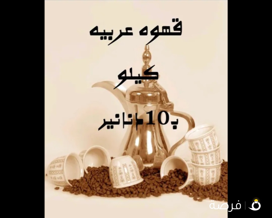 قهوه عربيه