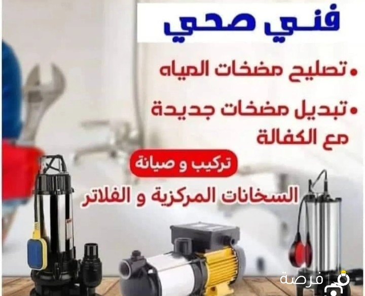 فني ادوات صحية 24 ساعة تصليح مضخات المياه وتركيب فلاتر ومضخات السرداب وتسليك مجاري