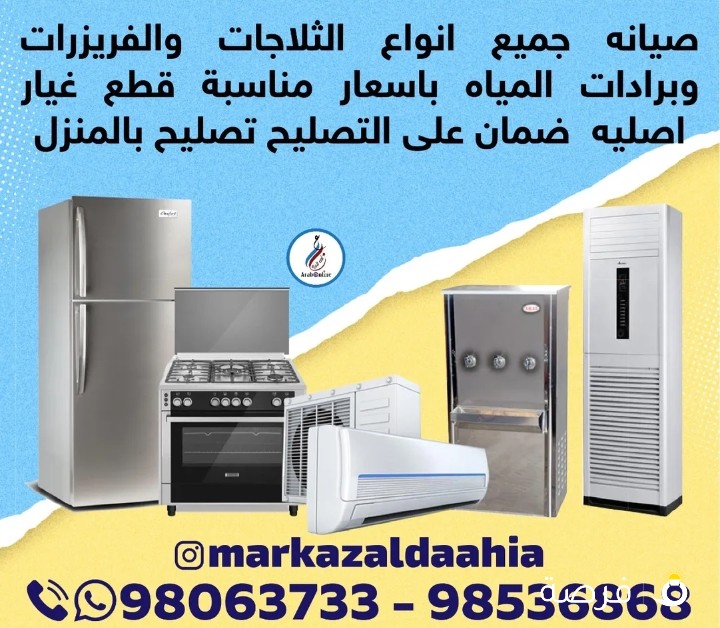 تصليح ثلاجات#فريزرات#برادات مياه#طبخات غاز# تصليح سنترال#تصليح وحدات#تصليح تكييف