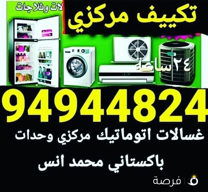 فني تكييف مركزي واحدت غسالات اتوماتيك ثلاجة واحدت