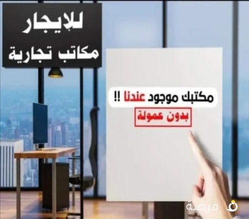 بالسالميه مكتب تجاري للايجار 16و25متر