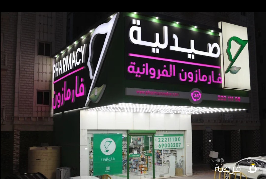 صيدلية فارمازون