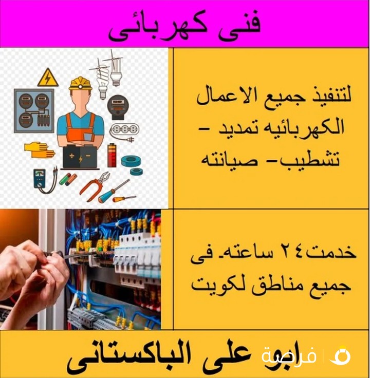 فني كهربائي ابو علي باكستاني