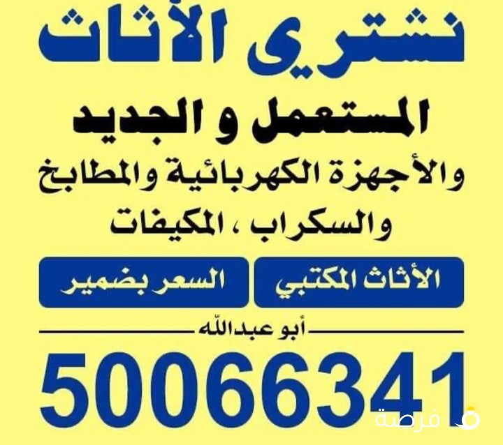 نشتري الاثاث المستعمل والجديد وغرف النوم والسكرب والمطابخ