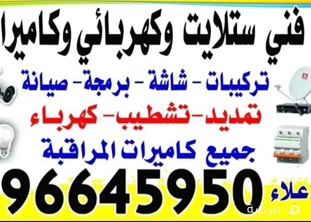 فني ستلايت وكهربائي وكاميرات تركيب وبرمجة وصيانه تركيب جميع الشاشات والتلفزيون وجميع الكهرباء