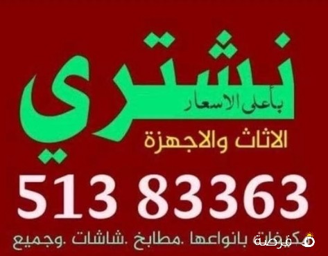 نشتري جميع انواع الاثاث الجديد والمستعمل والاجهزة الكهربائية باعلى الاسعار