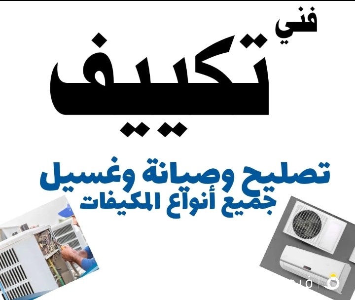 فني تكييف صيانة عامة غاز غسيل تبديل كمبريسور جميع انواع التكييفات سرعة وإتقان وأمانة