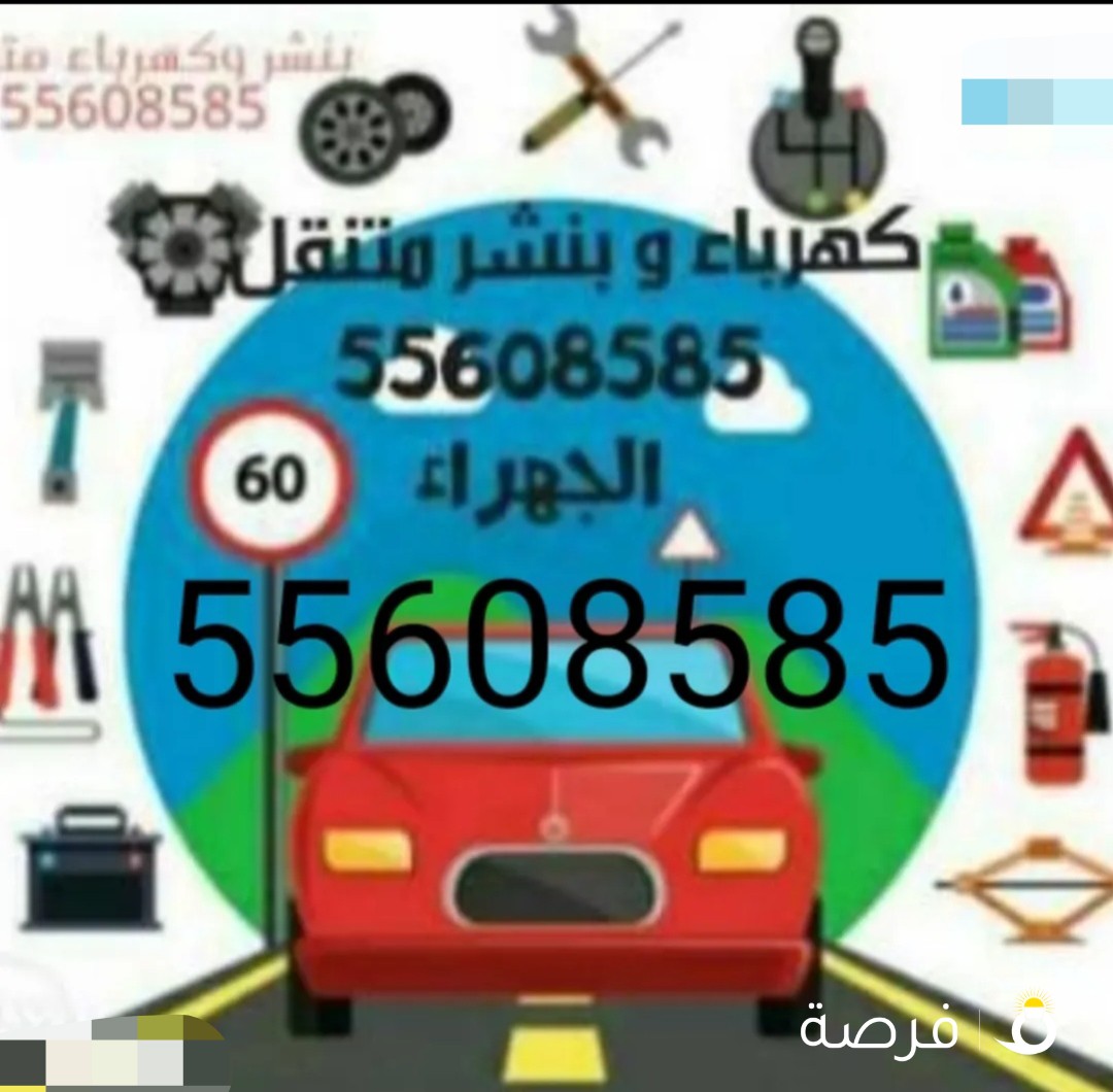 كهرباء وبنشر متنقل الجهراء