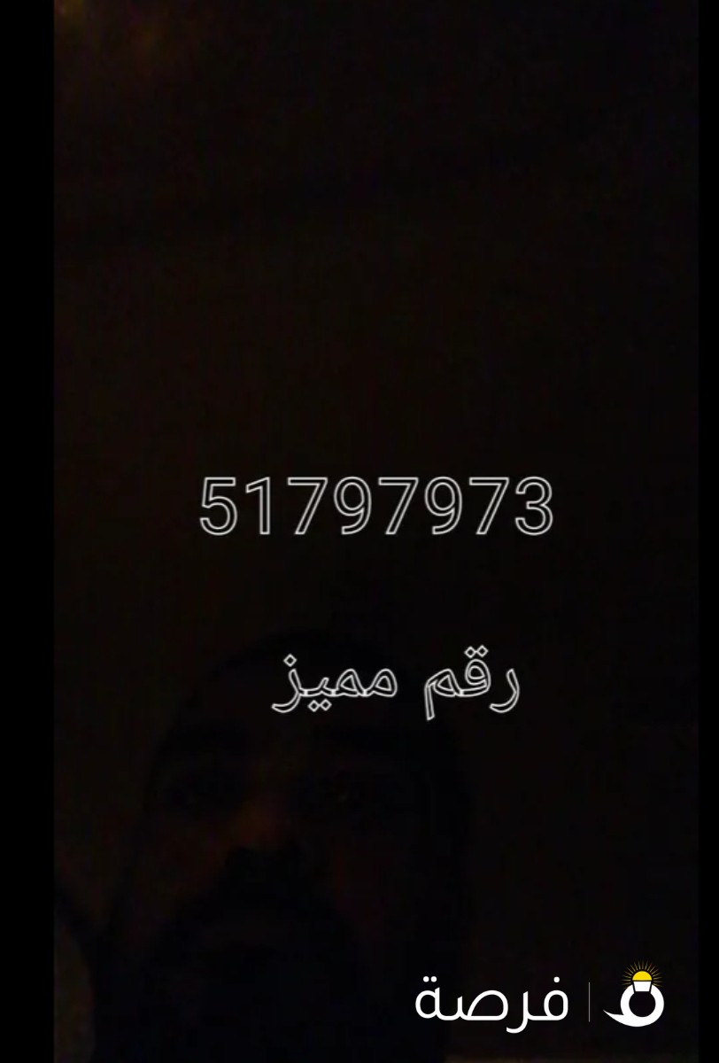 للبيع رقم مميز تعبئه